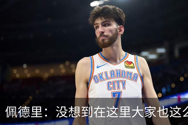 佩德里：没想到在这里大家也这么喜欢我 已经等不及要踢世界杯了